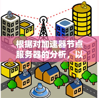 根据对加速器节点服务器的分析,以下是各厂商产品的详细比较和总结 根据对加速器节点服务器的分析,以下是各厂商产品的详细比较和总结