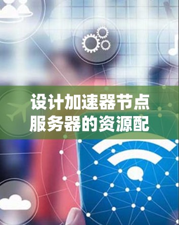 设计加速器节点服务器的资源配置是一个多方面的任务,需要综合考虑硬件选择、软件环境、系统管理、网络优化、容错与扩展以及安全措施。以下是一个结构化的资源配置方案 设计加速器节点服务器的资源配置是一个多方面的任务,需要综合考虑硬件选择、软件环境、系统管理、网络优化、容错与扩展以及安全措施。以下是一个结构化的资源配置方案