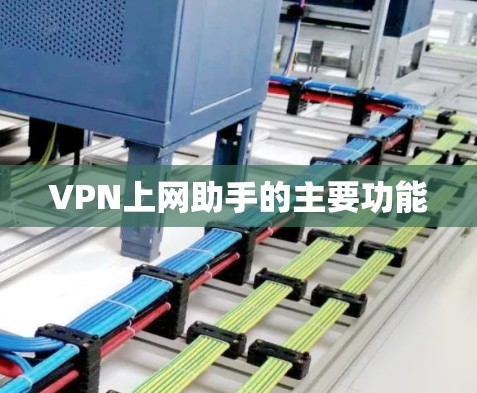 VPN上网助手的主要功能 VPN上网助手的主要功能