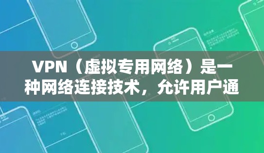 VPN(虚拟专用网络)是一种网络连接技术,允许用户通过互联网建立安全的、加密的连接,通常用于访问受限制的网络或保护隐私。以下是关于VPN的一些关键点和指南,帮助您理解和配置VPN VPN(虚拟专用网络)是一种网络连接技术,允许用户通过互联网建立安全的、加密的连接,通常用于访问受限制的网络或保护隐私。以下是关于VPN的一些关键点和指南,帮助您理解和配置VPN
