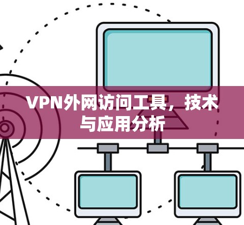 VPN外网访问工具，技术与应用分析