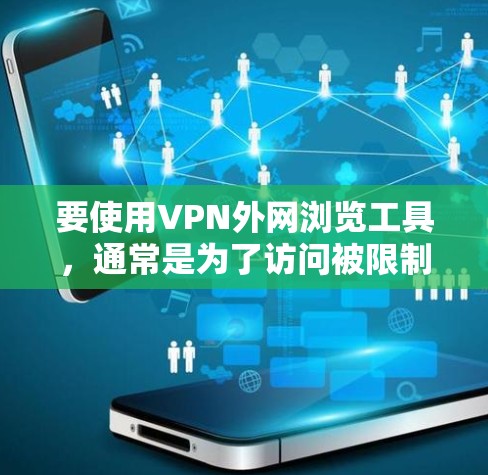 要使用VPN外网浏览工具，通常是为了访问被限制或受限的网络资源。以下是一些常用的VPN工具和步骤