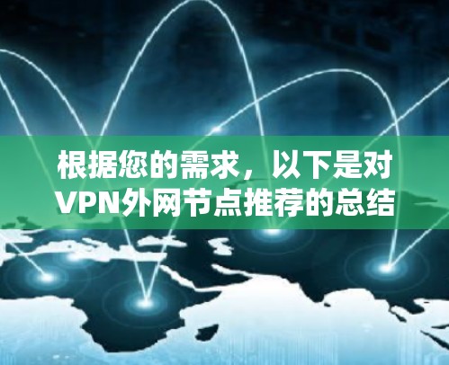 根据您的需求,以下是对VPN外网节点推荐的总结和建议 根据您的需求,以下是对VPN外网节点推荐的总结和建议