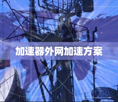 加速器外网加速方案