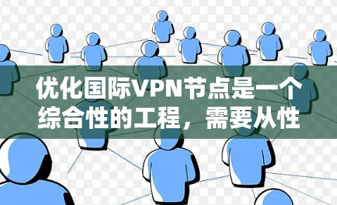 优化国际VPN节点是一个综合性的工程,需要从性能、安全性、成本和合规性等多个维度进行考虑。以下是优化国际VPN节点的分步指南,帮助您实现高效、安全的VPN服务 优化国际VPN节点是一个综合性的工程,需要从性能、安全性、成本和合规性等多个维度进行考虑。以下是优化国际VPN节点的分步指南,帮助您实现高效、安全的VPN服务
