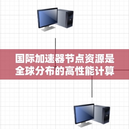 国际加速器节点资源是全球分布的高性能计算和数据处理基础设施,广泛应用于科学研究和技术开发,特别是在人工智能、大数据分析和高性能计算领域。以下是对这些资源的详细分析 国际加速器节点资源是全球分布的高性能计算和数据处理基础设施,广泛应用于科学研究和技术开发,特别是在人工智能、大数据分析和高性能计算领域。以下是对这些资源的详细分析