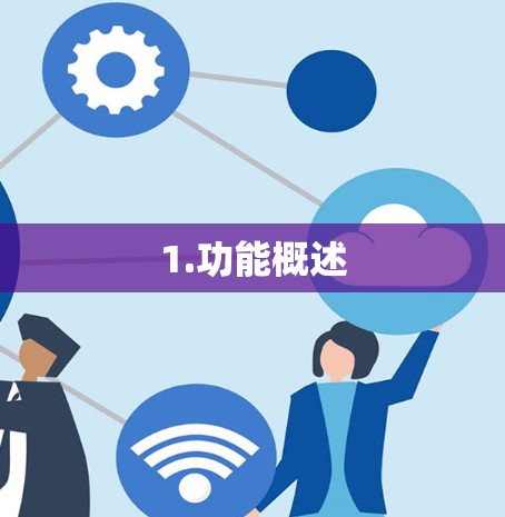 1.功能概述 1.功能概述