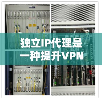 独立IP代理是一种提升VPN服务安全性和用户体验的技术,通过为每个VPN用户分配独立的IP地址来实现。以下是对独立IP代理的详细分析 独立IP代理是一种提升VPN服务安全性和用户体验的技术,通过为每个VPN用户分配独立的IP地址来实现。以下是对独立IP代理的详细分析
