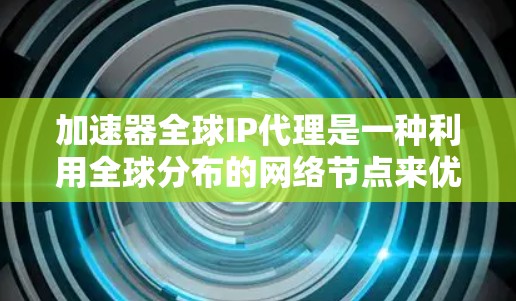 加速器全球IP代理是一种利用全球分布的网络节点来优化互联网访问速度和性能的技术,主要用于提升用户访问远程资源和服务的体验。以下是对该技术的详细分析 加速器全球IP代理是一种利用全球分布的网络节点来优化互联网访问速度和性能的技术,主要用于提升用户访问远程资源和服务的体验。以下是对该技术的详细分析
