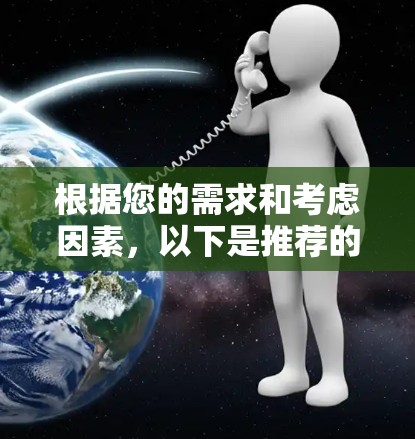 根据您的需求和考虑因素,以下是推荐的跨境VPN方案 根据您的需求和考虑因素,以下是推荐的跨境VPN方案