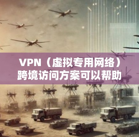 VPN(虚拟专用网络)跨境访问方案可以帮助用户在不同国家或地区之间安全、稳定地访问网络资源。以下是一些常见的VPN跨境访问方案及其实现方法 VPN(虚拟专用网络)跨境访问方案可以帮助用户在不同国家或地区之间安全、稳定地访问网络资源。以下是一些常见的VPN跨境访问方案及其实现方法