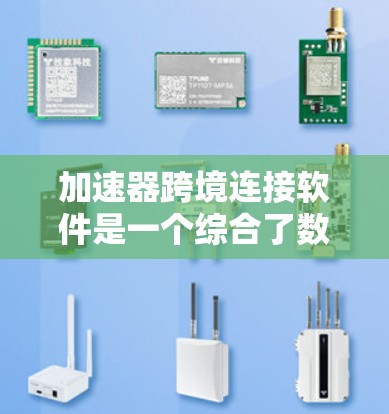 加速器跨境连接软件是一个综合了数据加速和智能跨境连接技术的高效解决方案,旨在优化国际数据传输,提升性能和可靠性。以下是对该软件的详细分析和总结 加速器跨境连接软件是一个综合了数据加速和智能跨境连接技术的高效解决方案,旨在优化国际数据传输,提升性能和可靠性。以下是对该软件的详细分析和总结