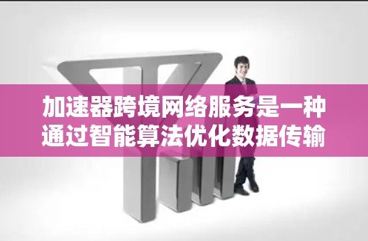 加速器跨境网络服务是一种通过智能算法优化数据传输路径的技术,能够在不同国家或地区之间高速、安全地传输数据,适用于企业和个人。以下是对加速器跨境网络服务的详细分析 加速器跨境网络服务是一种通过智能算法优化数据传输路径的技术,能够在不同国家或地区之间高速、安全地传输数据,适用于企业和个人。以下是对加速器跨境网络服务的详细分析