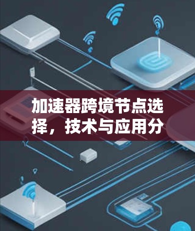 加速器跨境节点选择，技术与应用分析