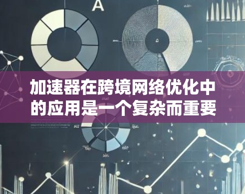 加速器在跨境网络优化中的应用是一个复杂而重要的领域,涉及网络性能、数据传输效率、延迟优化以及安全性等多个方面。以下是一些关键的优化策略和方法,适用于加速器在跨境网络中的应用 加速器在跨境网络优化中的应用是一个复杂而重要的领域,涉及网络性能、数据传输效率、延迟优化以及安全性等多个方面。以下是一些关键的优化策略和方法,适用于加速器在跨境网络中的应用