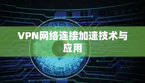 VPN网络连接加速技术与应用 VPN网络连接加速技术与应用