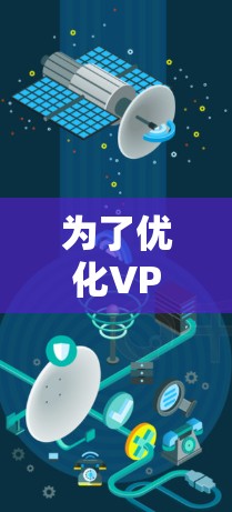 为了优化VPN的上传速度,您可以按照以下步骤进行检查和调整 为了优化VPN的上传速度,您可以按照以下步骤进行检查和调整
