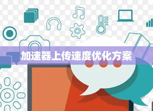 加速器上传速度优化方案