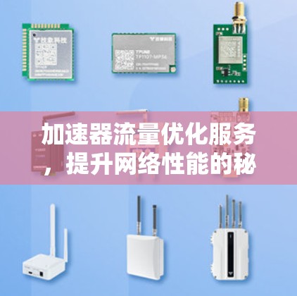 加速器流量优化服务，提升网络性能的秘密武器