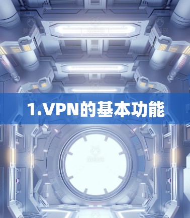 1.VPN的基本功能