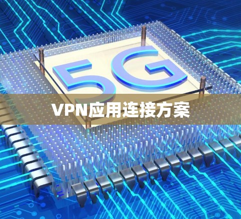 VPN应用连接方案