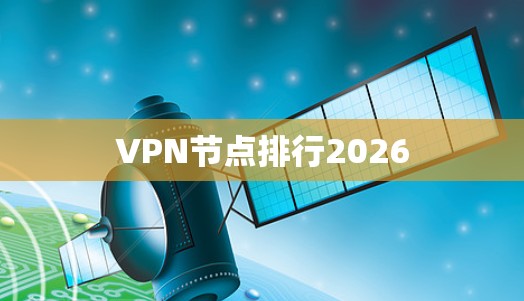 VPN节点排行2026 VPN节点排行2026