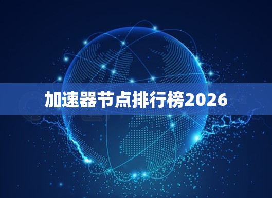 加速器节点排行榜2026 加速器节点排行榜2026
