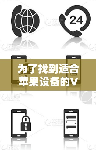 为了找到适合苹果设备的VPN节点工具，您可以按照以下步骤操作