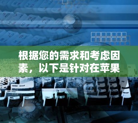 根据您的需求和考虑因素，以下是针对在苹果设备上连接VPN的推荐方案