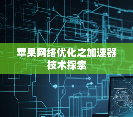 苹果网络优化之加速器技术探索