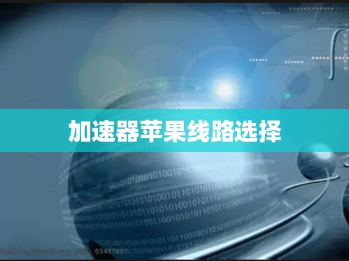 加速器苹果线路选择