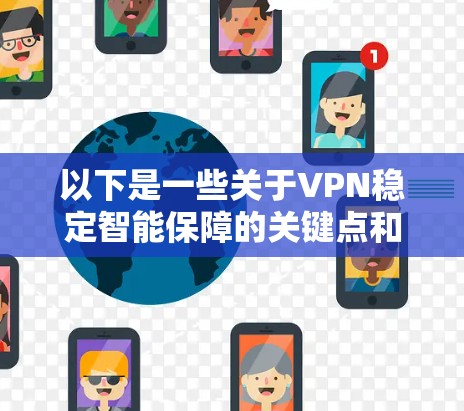 以下是一些关于VPN稳定智能保障的关键点和建议 以下是一些关于VPN稳定智能保障的关键点和建议