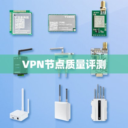 VPN节点质量评测 VPN节点质量评测