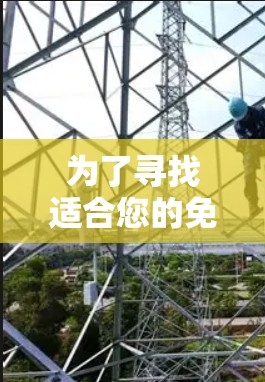 为了寻找适合您的免费加速器节点，可以按照以下步骤进行