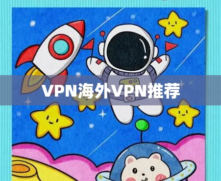 VPN海外VPN推荐 VPN海外VPN推荐