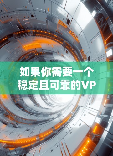 如果你需要一个稳定且可靠的VPN推荐,同时可能用于加速器的使用,以下是一些优质的VPN选择,基于稳定性、速度和隐私保护 如果你需要一个稳定且可靠的VPN推荐,同时可能用于加速器的使用,以下是一些优质的VPN选择,基于稳定性、速度和隐私保护