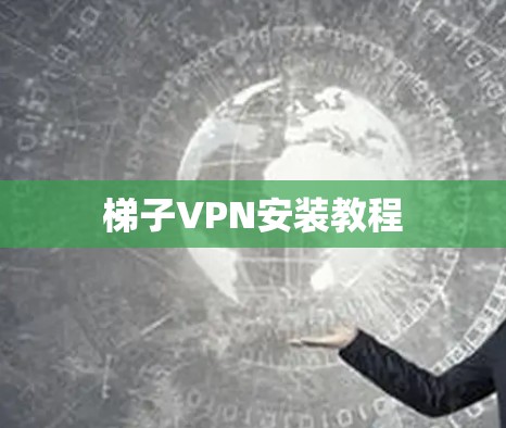 梯子VPN安装教程