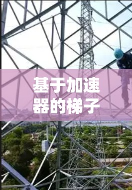 基于加速器的梯子线路设计与优化推荐