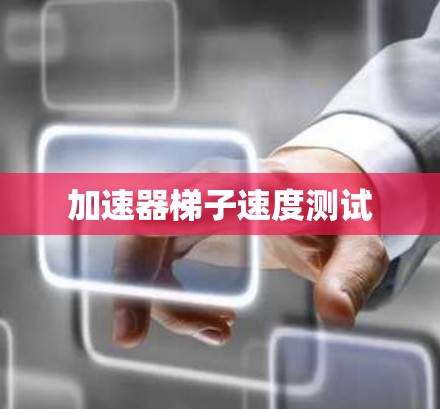加速器梯子速度测试