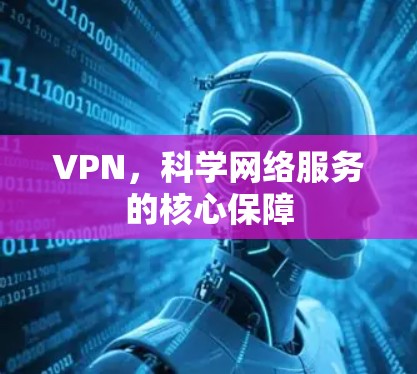 VPN，科学网络服务的核心保障