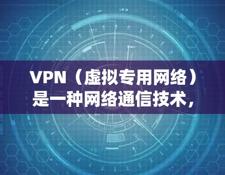 VPN(虚拟专用网络)是一种网络通信技术,通过创建加密的隧道来保护数据安全,避免被中介监控,同时也可以绕过网络限制。以下是一个科学的VPN网络方案,适用于企业、政府或个人用户 VPN(虚拟专用网络)是一种网络通信技术,通过创建加密的隧道来保护数据安全,避免被中介监控,同时也可以绕过网络限制。以下是一个科学的VPN网络方案,适用于企业、政府或个人用户