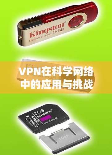 VPN在科学网络中的应用与挑战分析 VPN在科学网络中的应用与挑战分析