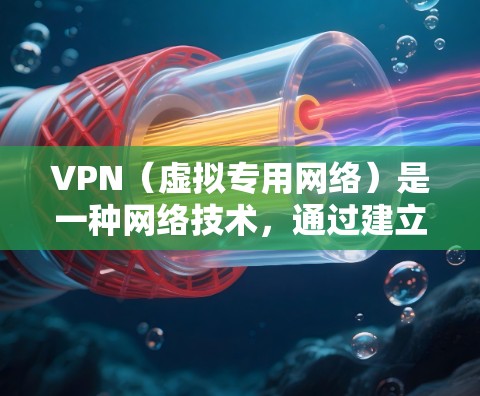 VPN（虚拟专用网络）是一种网络技术，通过建立安全的加密连接，允许用户访问通常被限制的网络资源或保护隐私。以下是一些关于VPN科学网络助手的建议和常见问题的解答