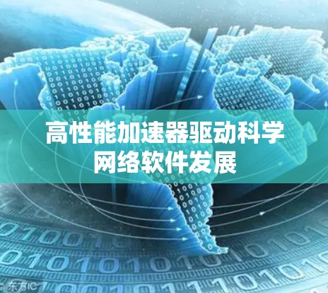 高性能加速器驱动科学网络软件发展