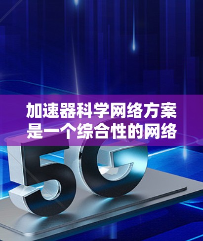 加速器科学网络方案是一个综合性的网络架构，旨在支持加速器实验的高效运行和数据共享。以下是该方案的详细分解