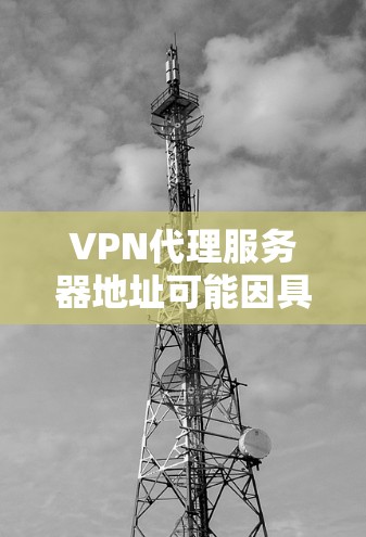 VPN代理服务器地址可能因具体需求、服务提供商以及地理位置而有所不同。如果你需要使用VPN代理服务器,通常可以通过以下方式获取 VPN代理服务器地址可能因具体需求、服务提供商以及地理位置而有所不同。如果你需要使用VPN代理服务器,通常可以通过以下方式获取