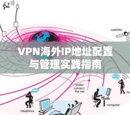 VPN海外IP地址配置与管理实践指南