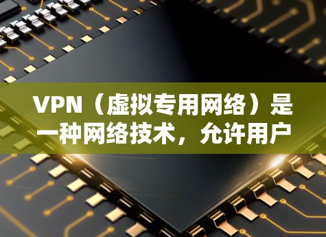 VPN（虚拟专用网络）是一种网络技术，允许用户通过加密的通道访问远程网络资源，提供匿名性和安全性。如果你想使用美国IP节点，通常是为了访问美国的网络资源、避开地区限制或保护隐私
