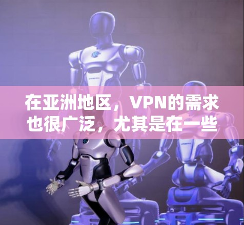 在亚洲地区,VPN的需求也很广泛,尤其是在一些国家和地区的网络环境受到严格监控的情况下。以下是一些关于VPN亚洲IP节点的信息和建议 在亚洲地区,VPN的需求也很广泛,尤其是在一些国家和地区的网络环境受到严格监控的情况下。以下是一些关于VPN亚洲IP节点的信息和建议