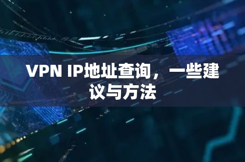 VPN IP地址查询,一些建议与方法 VPN IP地址查询,一些建议与方法